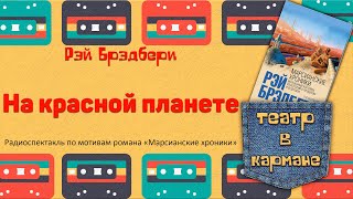 Радиоспектакль На красной планете по роману Марсианские хроники Рэй Брэдбери [upl. by Atirahc650]