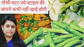 Gobi Matar Ki Sabji गोभी मटर की सब्जी इस तरिके से बनायें [upl. by Mitinger]