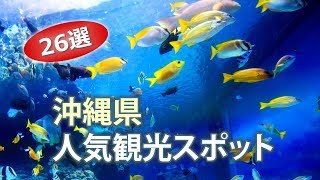 沖縄県のオススメ観光スポットランキング【26選】Okinawa tourist attractions [upl. by Ahsekahs94]