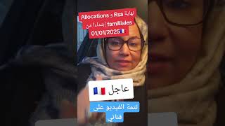 نهاية RSA و لاكاف في 2025 فرنسا rsa caf laamchannel اكسبلور [upl. by Notfol]