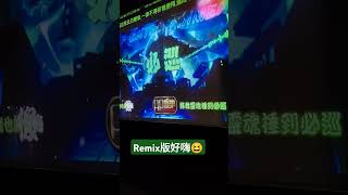 居然有必巡Remix版可以點也太嗨😆必巡 曾瑋中 remix dj ktv 唱歌 超級巨星 shorts [upl. by Newol]