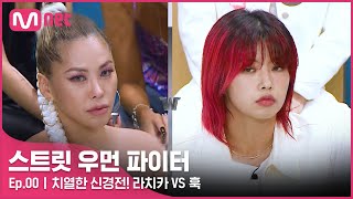 ENJP 스우파선공개 일촉즉발 시작부터 치열한 신경전 라치카 VS 훅  824화 밤 10시 20분 첫 방송 [upl. by Adkins]