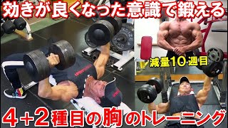 【筋トレ】大胸筋の効きが良くなったフォームの意識と左右差対策で追い込む減量期の胸のトレーニング【解説有】 [upl. by Reivax411]