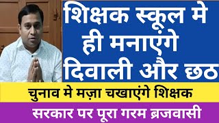 शिक्षक स्कूल मे ही मनायेंगे दिवाली और छठ।चुनाव मे मज़ा चखायेगे शिक्षक।सरकार पर पूरा गरम ब्रजवासी जी [upl. by Anayra]