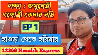 EP 1 12369 KUMBH EXPRESS  HOWRAH TO HARIDWAR  JAMUNETRI GANGOTRI KEDARNATH BADRINATH [upl. by Maurice]