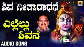 ELLELLU SHIVANE  SHIVA GEETHAARADHANE DEVOTIONAL KANNADA SONGS [upl. by Enaoj]