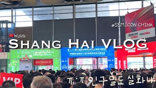 🇨🇳중국에서 무료박람회를 첫날에 가면 ㅣ너무 힘들었던 🙀상해 반도체박람회ㅣSEMICON CHINA 후기ㅣ여름엔 이런거 안가야지 진짜로ㅣ상해브이로그 [upl. by Nylra178]