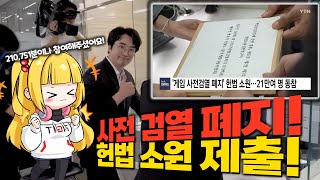 무려 21만명 게임 사전 검열 헌법 소원 제출게임 모아롱 10월 3주차 [upl. by Moersch]