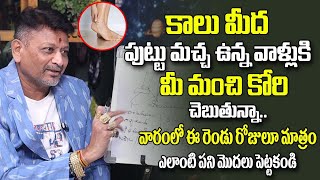 కాలు మీదపుట్టుమచ్చ ఉన్నవాళ్లకి మీ మంచి కోరి చెబుతున్నా  Mole Astrology on The Leg  6JVR Astrology [upl. by Walsh]