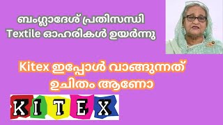 Kitex Stock ഇപ്പോൾ വാങ്ങുന്നത് ഉചിതമാണോ [upl. by Cross]