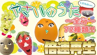 【知育童謡】やさいのうた くだものバージョン くだものたくさんあいうえお順で歌ってみた。72種類メドレー倍速再生トマトみかんばなないちごぶどう 【おかあさんといっしょ】 [upl. by Lokkin]