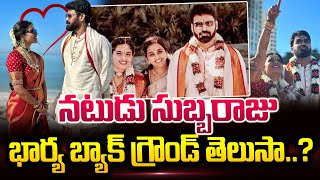 నటుడు సుబ్బరాజు భార్య బ్యాక్ గ్రౌండ్ తెలుసా  Actor Subbaraju Gets Married  Photos Viral [upl. by Notsgnik753]