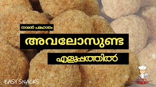 AVALOSE UNDA  AVALOSE UNDA RECIPE MALAYALAM  KERALA TRADITIONAL DISH  EASY SNACKS  EPS  134 [upl. by Birkner]