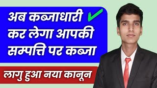 सावधान 🔥 हो जायेगा कब्जाधारी का हक  अवैध कब्ज़ा कानून  🥱kabja kaise hataye  कब्जा हटवाए BNSS [upl. by Enela]