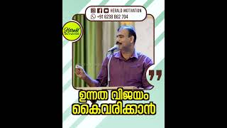 ഉന്നത വിജയം കൈവരിക്കാൻ malayalammotivationalvideo inspirational keralapolice [upl. by Bartlett696]