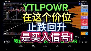 YTLPOWR 在这个价位止跌回升是买入信号 [upl. by Lama604]