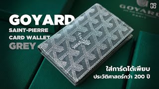 Goyard SaintPierre Card Wallet  ใส่การ์ดได้เพียบ ประวัติศาสตร์กว่า 200 ปี [upl. by Anura]