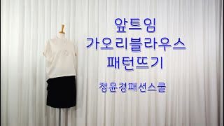 93강 앞 트임 가오리 블라우스 패턴뜨기 [upl. by Katonah636]