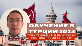 ОБУЧЕНИЕ В ТУРЦИИ 2024  TÜRKİYE BURSLARI  TRYOS  ПОСТУПЛЕНИЕ ПО АТТЕСТАТУ [upl. by Enelrahs32]