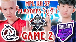 ហ្គេមទី2  GALAXY LEGENDS VS DUCK RICE ESPORTS  MPL KH S7 PLAYOFFS DAY 1 [upl. by Birkett944]