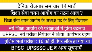 शिक्षा सेवा चयन आयोग का गठन आज  UPPSC BIG NEWS TGT PGT EXAM पुलिस भर्ती BPSC UPSSSC BIG NEWS [upl. by Drahnreb]