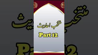 365 days of 730 short Muntakhab ahadith Part 12  shorts islamicshorts hadees [upl. by Ive]