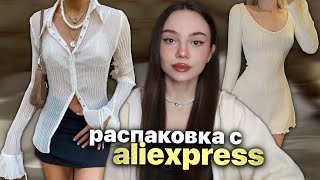 распаковка с aliexpress ✨⭐️ косметика и одежда [upl. by Mandler]