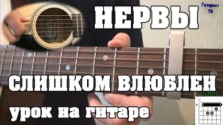 Как играть Нервы  Слишком влюблен  Видео урок на гитаре [upl. by Emmet]