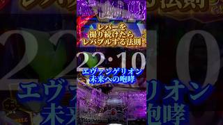 レバーを撮り続けたらレバブルする法則 エヴァ エヴァンゲリオン 未来への咆哮 エヴァ15 攻略 激アツ shorts レバブル [upl. by Yanrahs80]