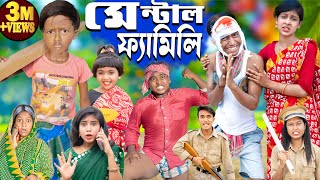 মেন্টাল ফেমেলি  No 1 Gramin TV Latest Bangla Funny natok 2024 indian [upl. by Kcirnek903]