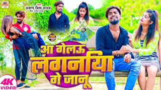 Video  आ गेलऊ लगनियां गे जानू  Arun Chhaila Yadav  Aa Gelau Laganiya Ge Jannu  Maghi Sad Song [upl. by Dedric]