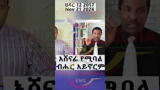 አሸናፊ የሚባል ብሔር አይኖርም [upl. by Hoy]