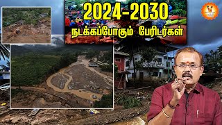 20242030 நடக்கப்போகும் பேரிடர்கள்  20242030 disasters to happen [upl. by Ahsilram]