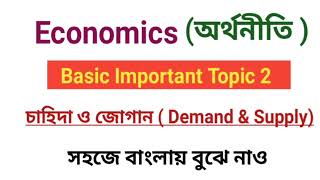 Demand and supply  Economics in Banglaচাহিদা ও জোগান অর্থনীতি । [upl. by Helgeson]