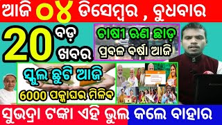 todays morning news odisha4 december 2024subhadra yojana online registrationodisha news today [upl. by Billy212]