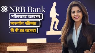 NRB Bank MTO  TO Exam 2024  অনলাইন পরীক্ষায় প্রশ্ন ও আবেদন সমস্যার সমাধান [upl. by Kal889]