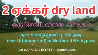 2 ஏக்கர் dry land sale near Uthiramerur amp pukkathurai NH bypass road frontage 180 ftdrylands [upl. by Larsen]