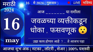 मेषवृषभमिथुनकर्कसिंहकन्यातूळवृश्चिकधनुमकरकुंभमीन 16 may 2024 breakingnews marathi [upl. by Artair229]