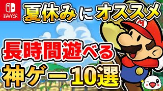 【Switch】夏休みはコレを遊べ！長時間遊べる神ゲー10選【2024年最新版】 [upl. by Spear]