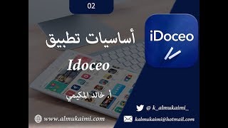 أساسيات تطبيق  idoceo  سجل متابعة درجات الطالب [upl. by Zacarias828]