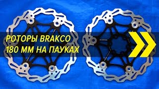 Роторы Brakco 180 mm на пауках  ВелоКитай  Алиэкспресс [upl. by Teresina]