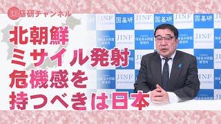 国基研チャンネル 第493回「北朝鮮ミサイル発射、危機感を持つべきは日本」 西岡力（モラロジー道徳教育財団教授） [upl. by Odele990]