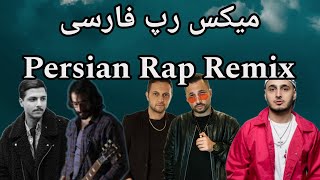 ریمیکس شاد و رقصی رپ فارسی 2024 Persian Rap Rapfarsi Remix [upl. by Hanson585]