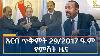 Ethiopia  Esat Amharic Night time news 8 November 2024 [upl. by Tlihcox]