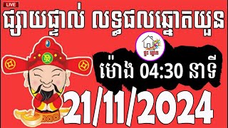 លទ្ធផលឆ្នោតយួន  ម៉ោង 0430 នាទី  ថ្ងៃទី 21112024  ផ្ទះ ឆ្នោត [upl. by Nywroc]