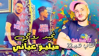 CHEB NADIR 22 نجبد روحي ميليو عياني Nejbad Rohi Milieu 3ayani  Live Rai2024 [upl. by Rech]