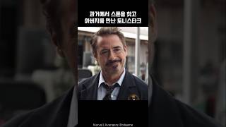 Tony Stark meets his father I Avengers ironman marvel avengers tonystark [upl. by Ahcila]