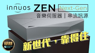 【 Innuos 音樂伺服器  串流器  Zen NextGen 新世代，靠得住！】 [upl. by Ruhtracm440]