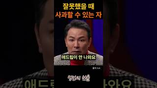 김창옥 잘못했을 때 사과할 수 있는 자 위로 명언 동기부여 삶의지혜 인생조언 성공 감동 인생명언 자기개발 자기계발 행복 인간관계 [upl. by Brink]