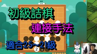 圍棋練功房－難度二 連接詰棋詳解 [upl. by Nauqyt]